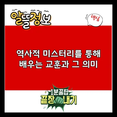 역사적 미스터리를 통해 배우는 교훈과 그 의미