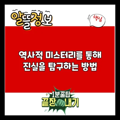 역사적 미스터리를 통해 진실을 탐구하는 방법