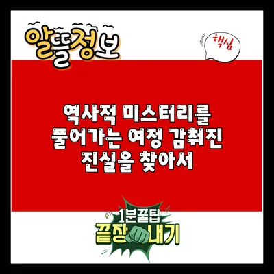 역사적 미스터리를 풀어가는 여정: 감춰진 진실을 찾아서