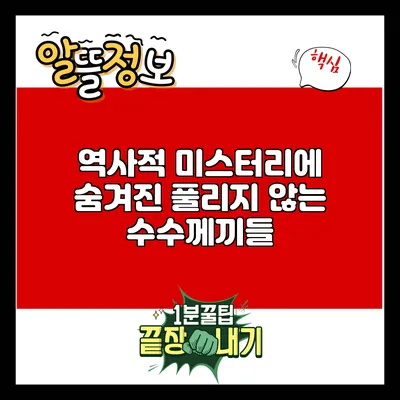역사적 미스터리에 숨겨진 풀리지 않는 수수께끼들