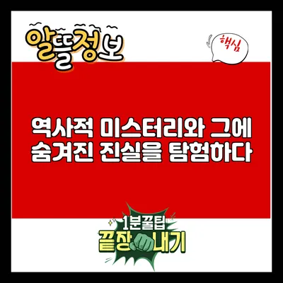 역사적 미스터리와 그에 숨겨진 진실을 탐험하다