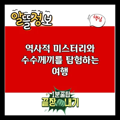 역사적 미스터리와 수수께끼를 탐험하는 여행