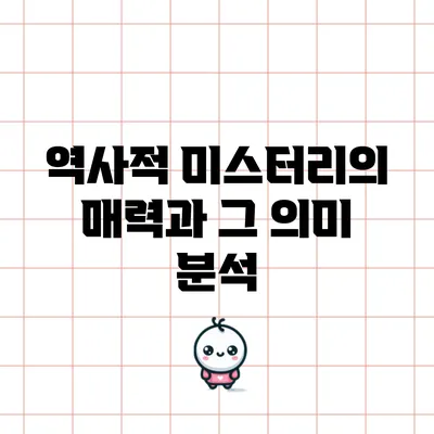 역사적 미스터리의 매력과 그 의미 분석