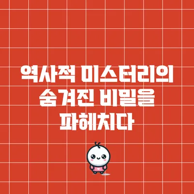 역사적 미스터리의 숨겨진 비밀을 파헤치다