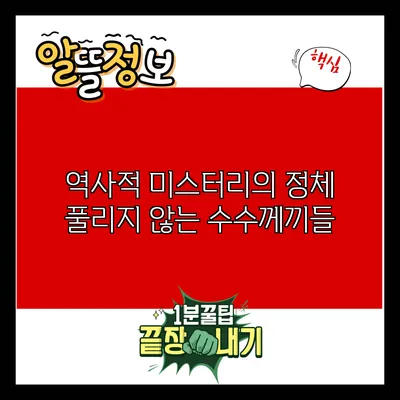 역사적 미스터리의 정체: 풀리지 않는 수수께끼들