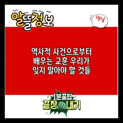 역사적 사건으로부터 배우는 교훈: 우리가 잊지 말아야 할 것들