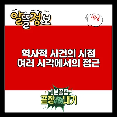 역사적 사건의 시점: 여러 시각에서의 접근