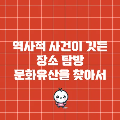 역사적 사건이 깃든 장소 탐방: 문화유산을 찾아서