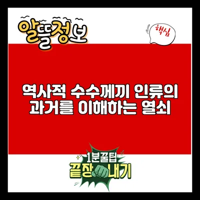 역사적 수수께끼: 인류의 과거를 이해하는 열쇠