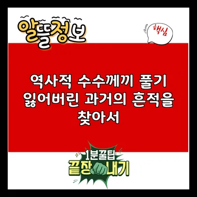 역사적 수수께끼 풀기: 잃어버린 과거의 흔적을 찾아서