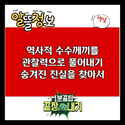 역사적 수수께끼를 관찰력으로 풀어내기: 숨겨진 진실을 찾아서