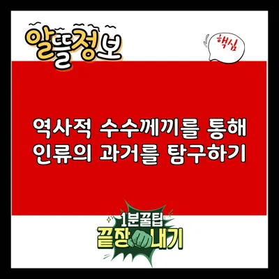 역사적 수수께끼를 통해 인류의 과거를 탐구하기
