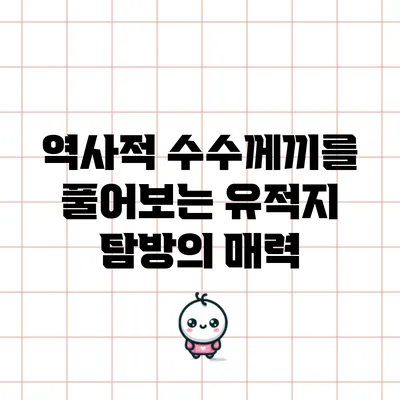 역사적 수수께끼를 풀어보는 유적지 탐방의 매력