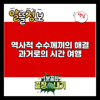 역사적 수수께끼의 해결: 과거로의 시간 여행