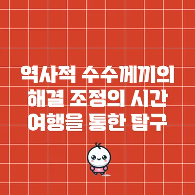 역사적 수수께끼의 해결: 조정의 시간 여행을 통한 탐구