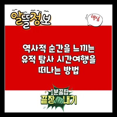 역사적 순간을 느끼는 유적 탐사: 시간여행을 떠나는 방법