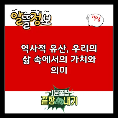 역사적 유산, 우리의 삶 속에서의 가치와 의미