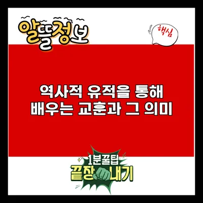 역사적 유적을 통해 배우는 교훈과 그 의미