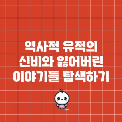 역사적 유적의 신비와 잃어버린 이야기들 탐색하기