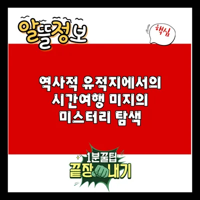 역사적 유적지에서의 시간여행: 미지의 미스터리 탐색
