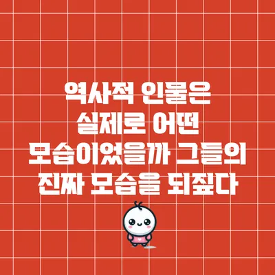 역사적 인물은 실제로 어떤 모습이었을까? 그들의 진짜 모습을 되짚다
