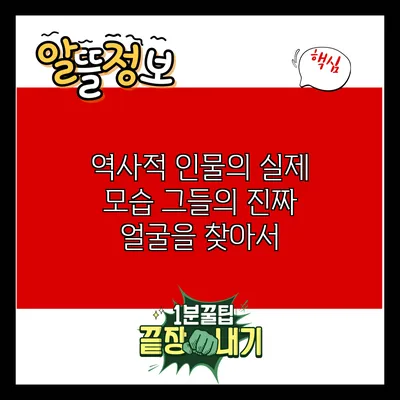 역사적 인물의 실제 모습: 그들의 진짜 얼굴을 찾아서