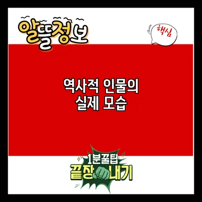 역사적 인물의 실제 모습
