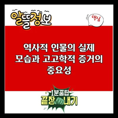 역사적 인물의 실제 모습과 고고학적 증거의 중요성