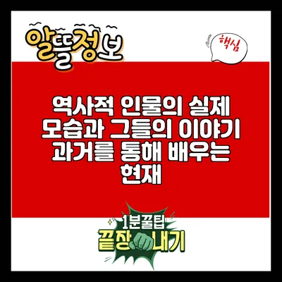 역사적 인물의 실제 모습과 그들의 이야기: 과거를 통해 배우는 현재