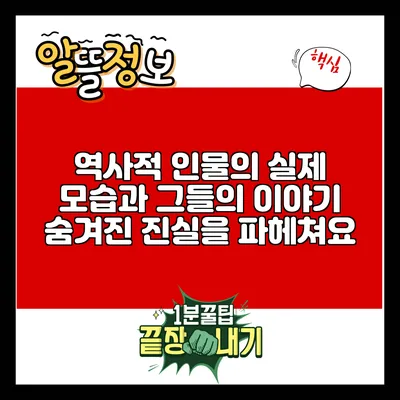 역사적 인물의 실제 모습과 그들의 이야기: 숨겨진 진실을 파헤쳐요