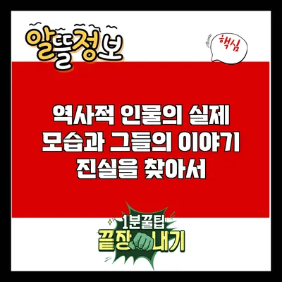 역사적 인물의 실제 모습과 그들의 이야기: 진실을 찾아서
