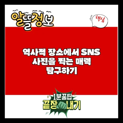 역사적 장소에서 SNS 사진을 찍는 매력 탐구하기