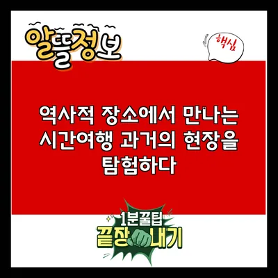 역사적 장소에서 만나는 시간여행: 과거의 현장을 탐험하다
