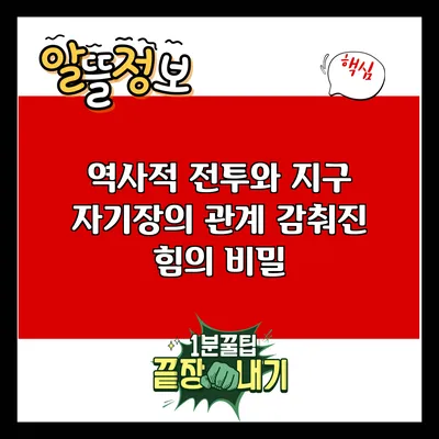 역사적 전투와 지구 자기장의 관계: 감춰진 힘의 비밀