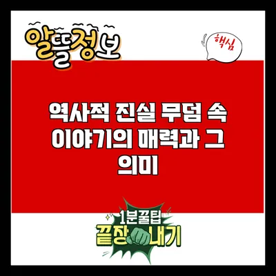 역사적 진실: 무덤 속 이야기의 매력과 그 의미