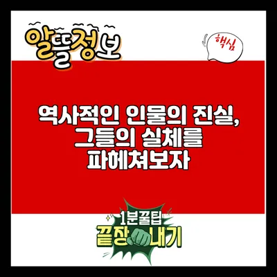 역사적인 인물의 진실, 그들의 실체를 파헤쳐보자