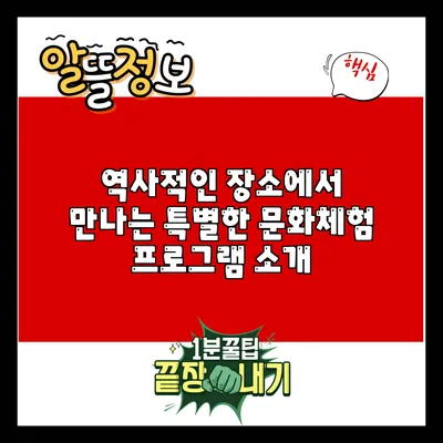 역사적인 장소에서 만나는 특별한 문화체험 프로그램 소개