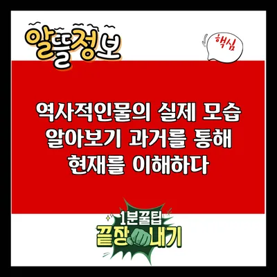 역사적인물의 실제 모습 알아보기: 과거를 통해 현재를 이해하다