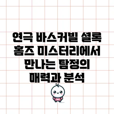 연극 에서 만나는 탐정의 매력과 분석