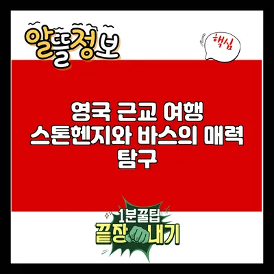 영국 근교 여행: 스톤헨지와 바스의 매력 탐구