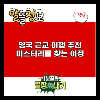영국 근교 여행 추천: 미스터리를 찾는 여정