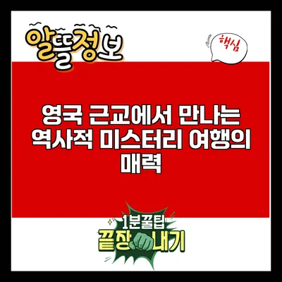영국 근교에서 만나는 역사적 미스터리 여행의 매력