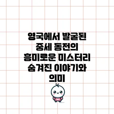 영국에서 발굴된 중세 동전의 흥미로운 미스터리: 숨겨진 이야기와 의미