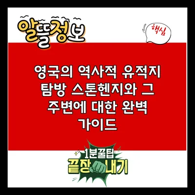 영국의 역사적 유적지 탐방: 스톤헨지와 그 주변에 대한 완벽 가이드