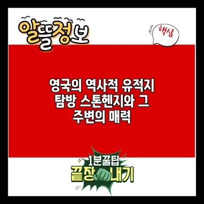 영국의 역사적 유적지 탐방: 스톤헨지와 그 주변의 매력