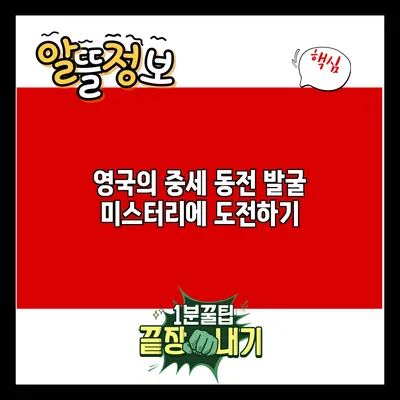 영국의 중세 동전 발굴: 미스터리에 도전하기