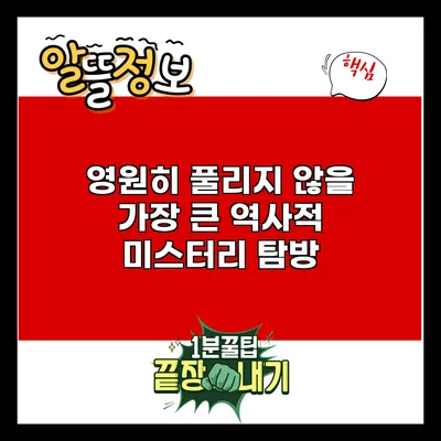 영원히 풀리지 않을 가장 큰 역사적 미스터리 탐방