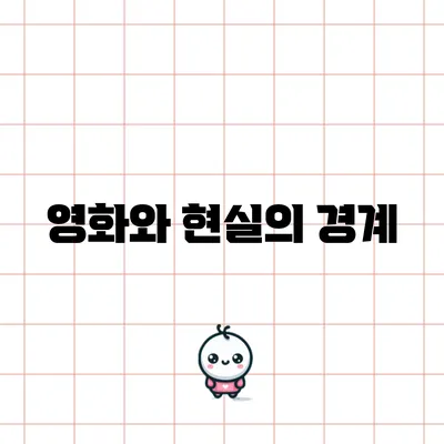 영화와 현실의 경계