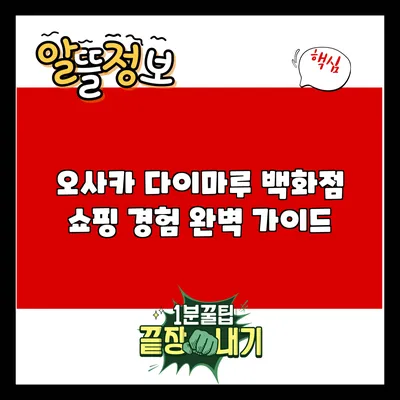 오사카 다이마루 백화점 쇼핑 경험 완벽 가이드