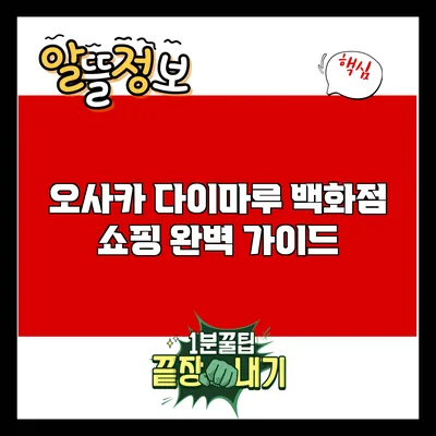 오사카 다이마루 백화점 쇼핑 완벽 가이드